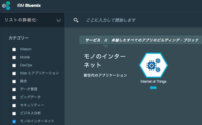 IBM 　Bluemix